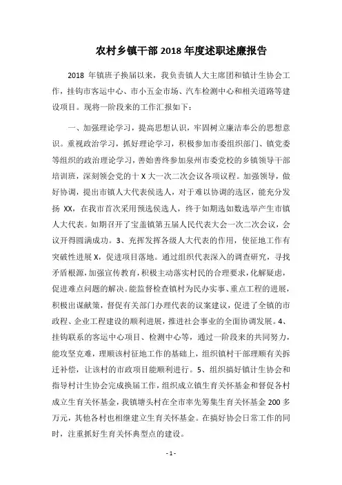 农村乡镇干部2018年度述职述廉报告