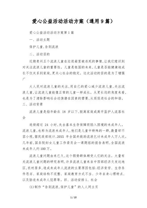 爱心公益活动活动方案(通用9篇)