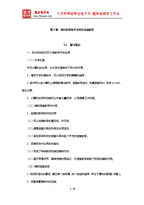 赵金铭《对外汉语教学概论》复习笔记和课后习题(含考研真题)典型题详解(现代科学技术与对外汉语教学)