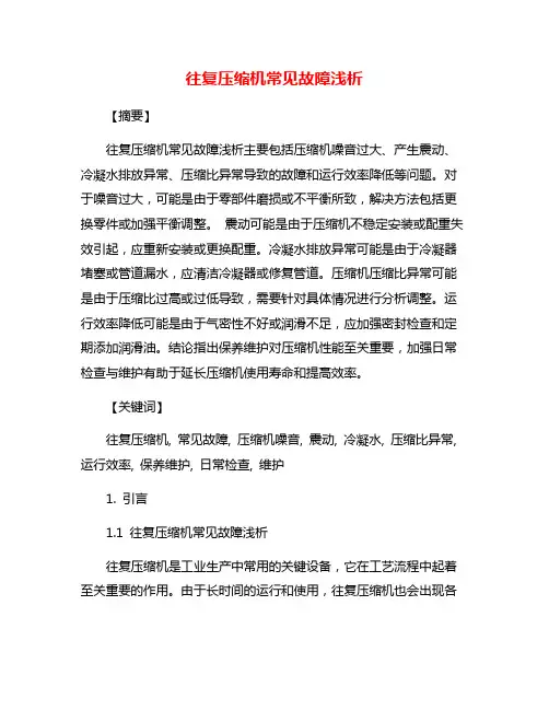 往复压缩机常见故障浅析