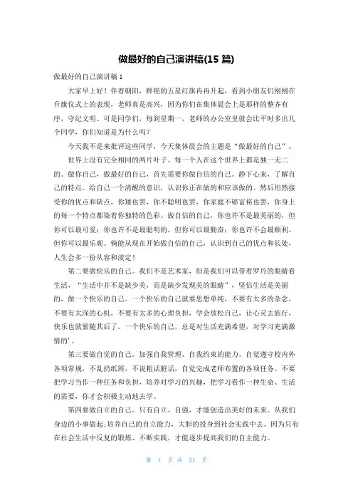 做最好的自己演讲稿(15篇)