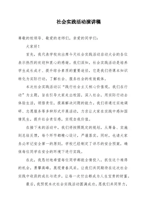 社会实践活动”演讲稿