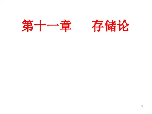 第十一章   存储论  运筹学 课件
