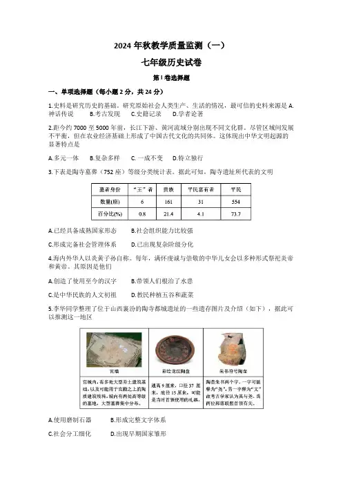 四川省德阳市中江县2024-2025学年七年级上学期10月月考历史试题