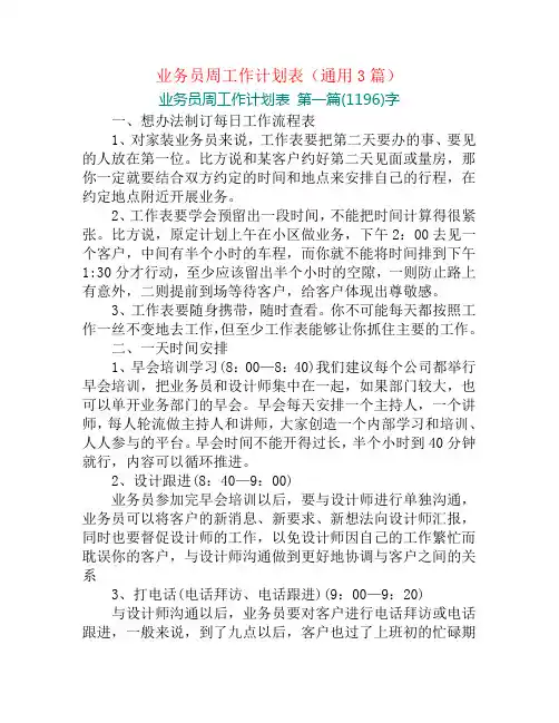业务员周工作计划表(通用3篇)