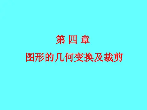 [工学]第四章图形的几何变换与裁剪
