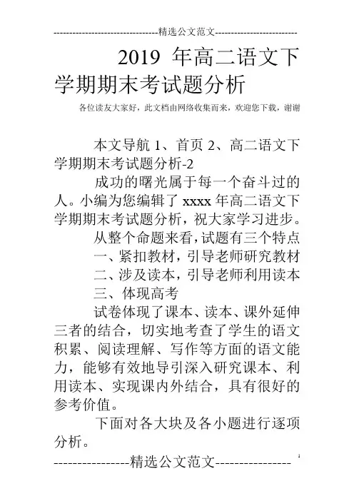 2019年高二语文下学期期末考试题分析