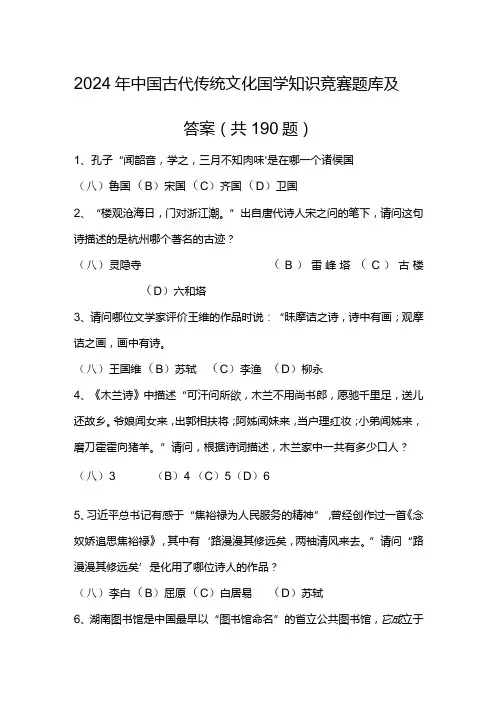 2024年中国古代传统文化国学知识竞赛题库及答案(共190题)