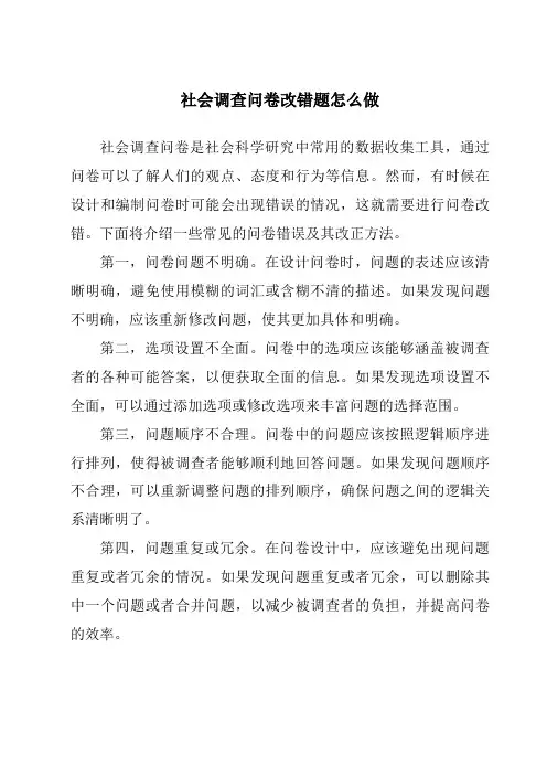 社会调查问卷改错题怎么做