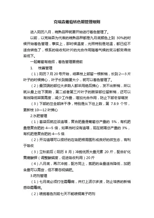 克瑞森葡萄转色期管理细则