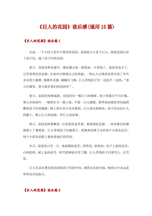 2024年《巨人的花园》读后感(通用15篇)