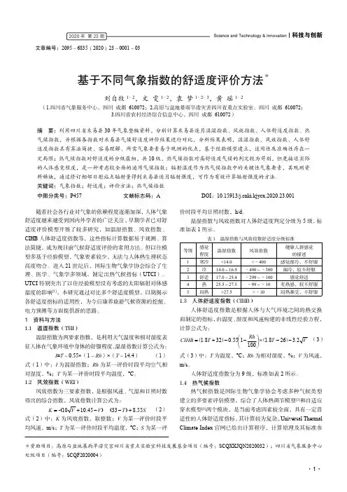 基于不同气象指数的舒适度评价方法
