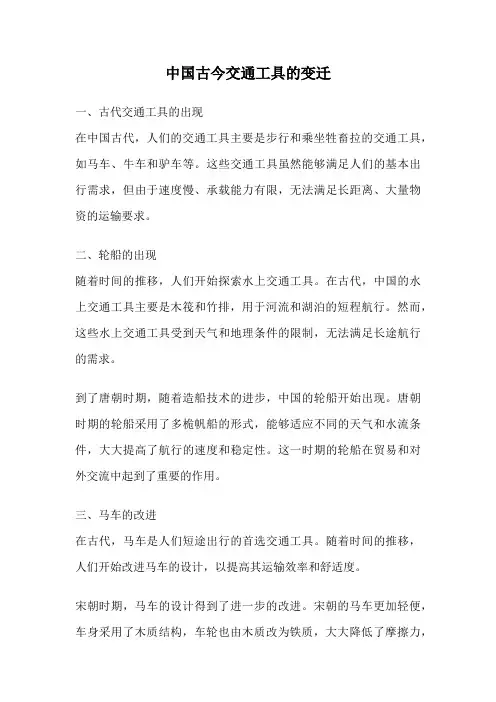 中国古今交通工具的变迁