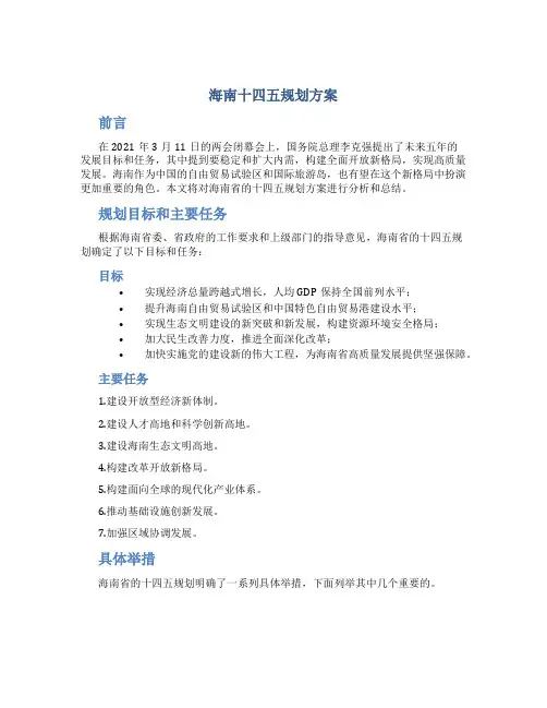 海南十四五规划方案 (2)