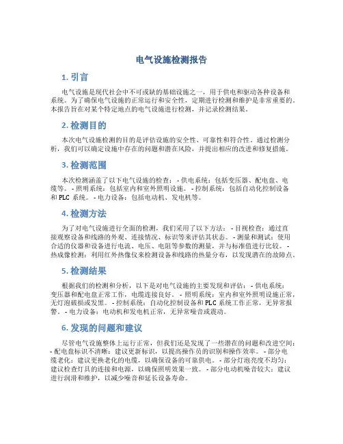电气设施检测报告