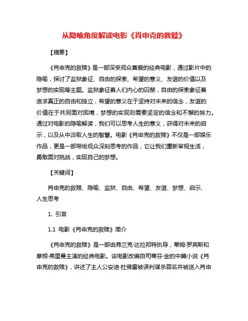 从隐喻角度解读电影《肖申克的救赎》