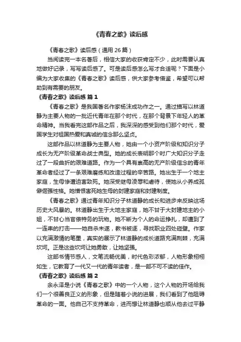 《青春之歌》读后感（通用26篇）