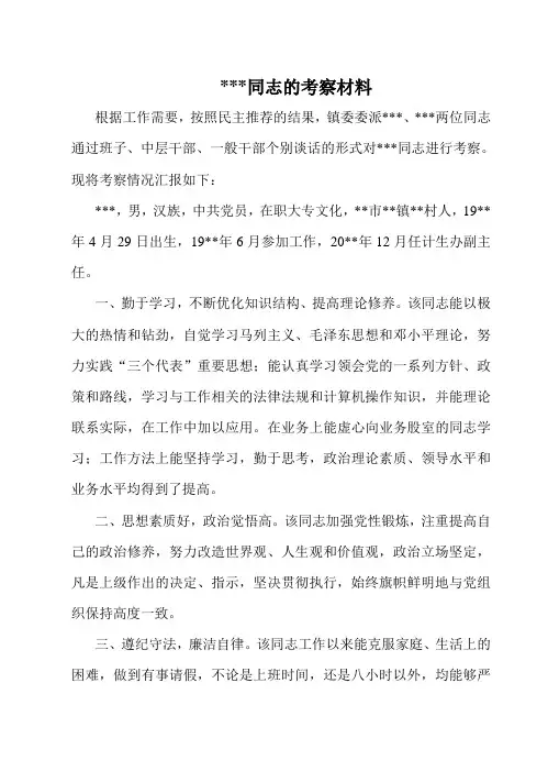 xxx同志考察材料