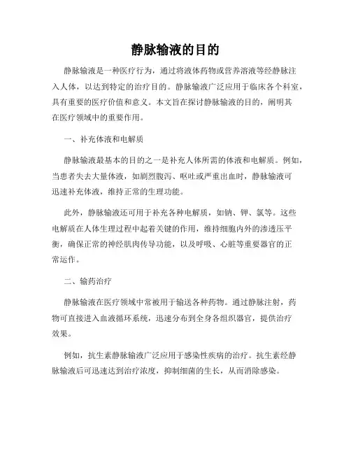 静脉输液的目的