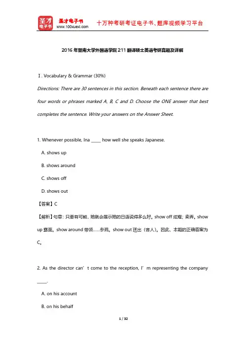 2016年暨南大学外国语学院211翻译硕士英语考研真题及详解【圣才出品】