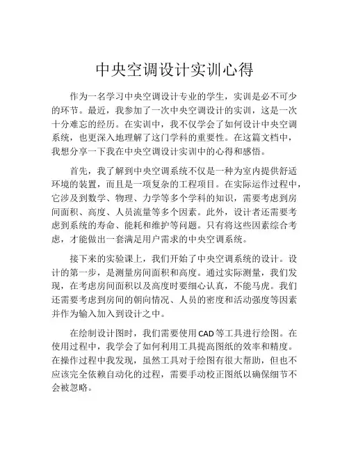 中央空调设计实训心得