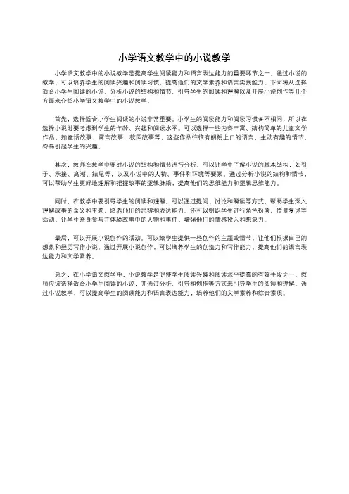 小学语文教学中的小说教学