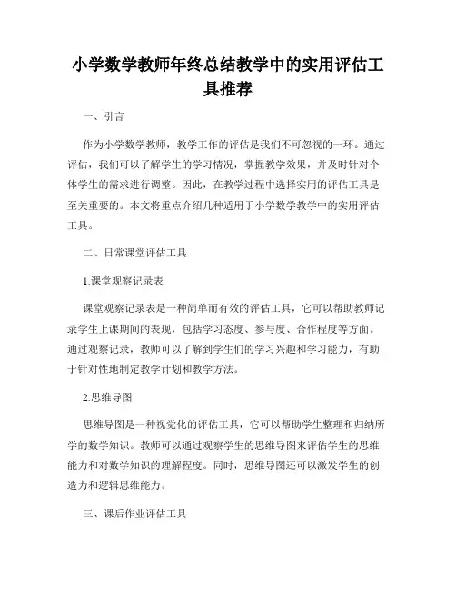 小学数学教师年终总结教学中的实用评估工具推荐