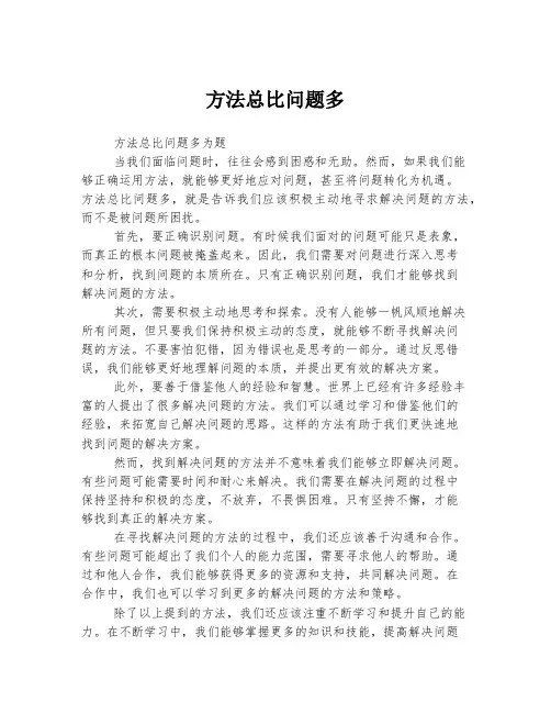 方法总比问题多