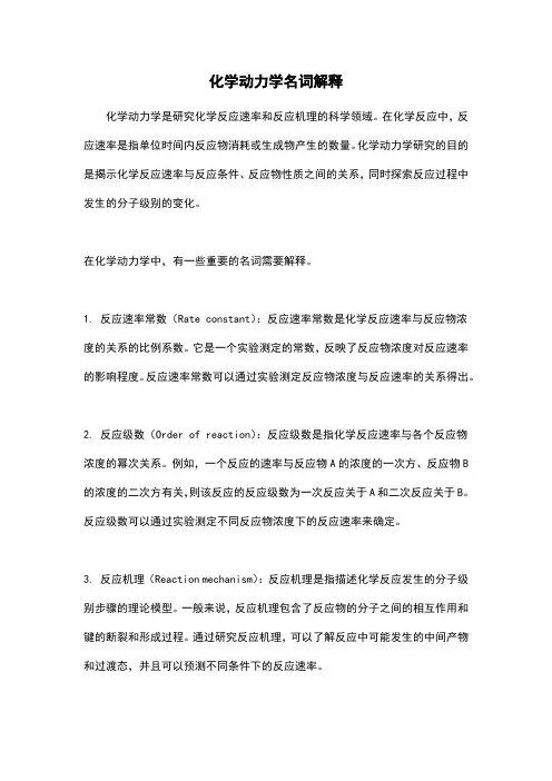 化学动力学名词解释