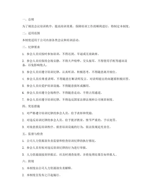 会议培训纪律管理制度