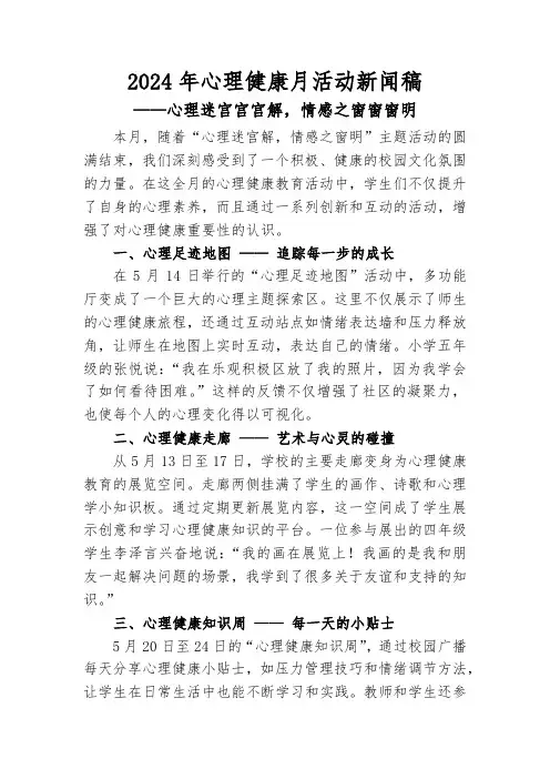 2024年心理健康月活动新闻稿