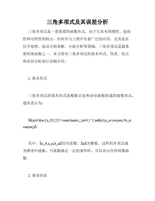 三角多项式及其误差分析