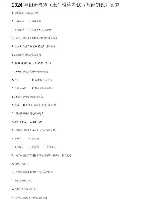2024年初级检验(士)资格考试《基础知识》真题