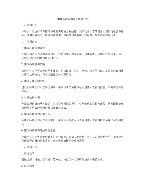 团体心理咨询技能培训计划