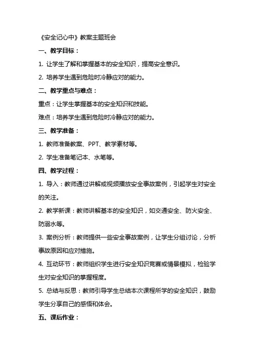 《安全记心中》教案主题班会