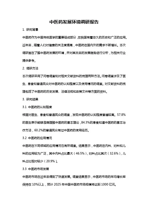中医药发展环境调研报告