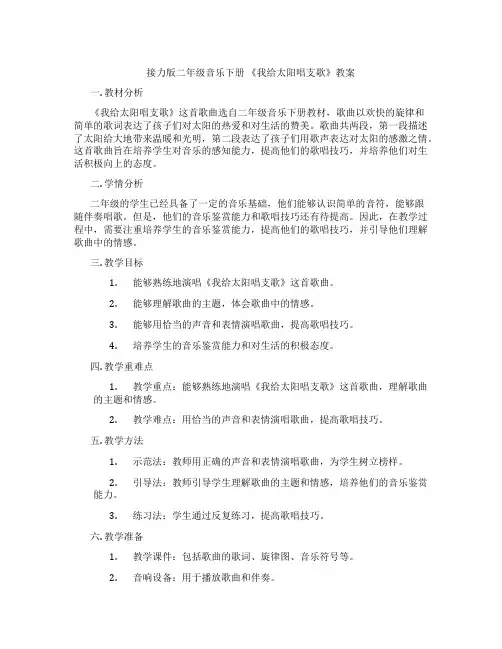 接力版二年级音乐下册 《我给太阳唱支歌》教案