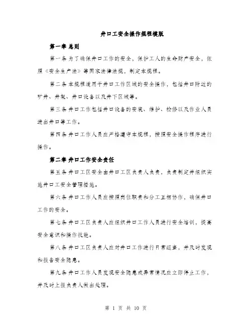 井口工安全操作规程模版（三篇）