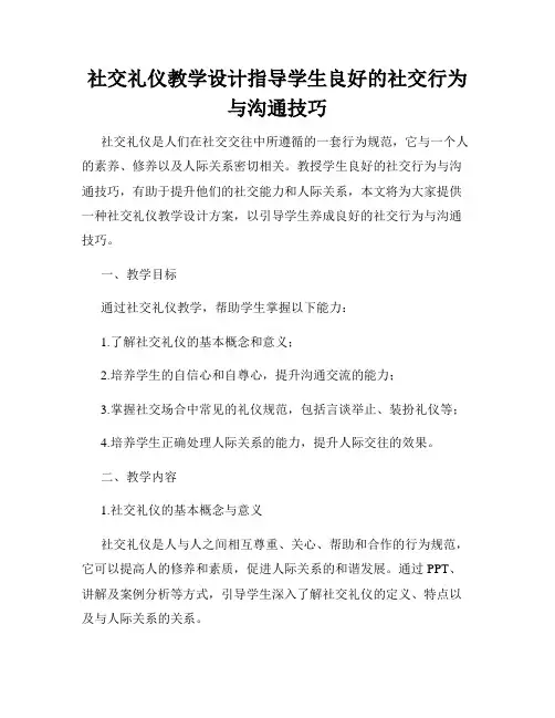 社交礼仪教学设计指导学生良好的社交行为与沟通技巧