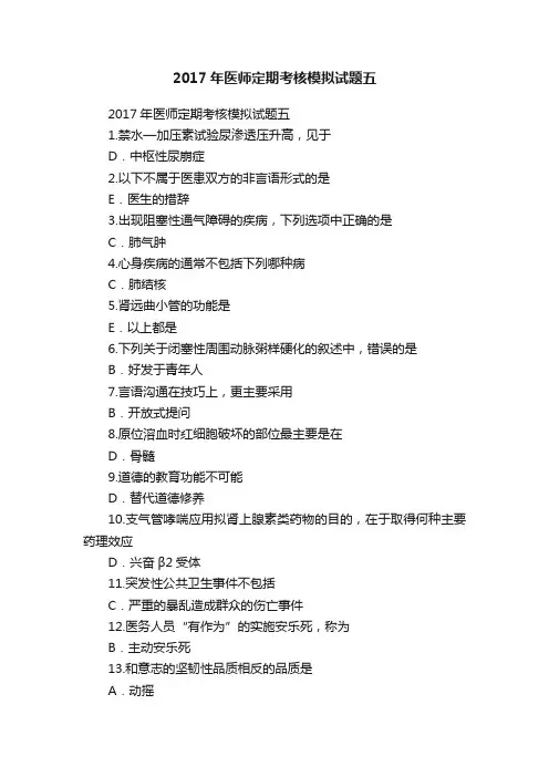 2017年医师定期考核模拟试题五