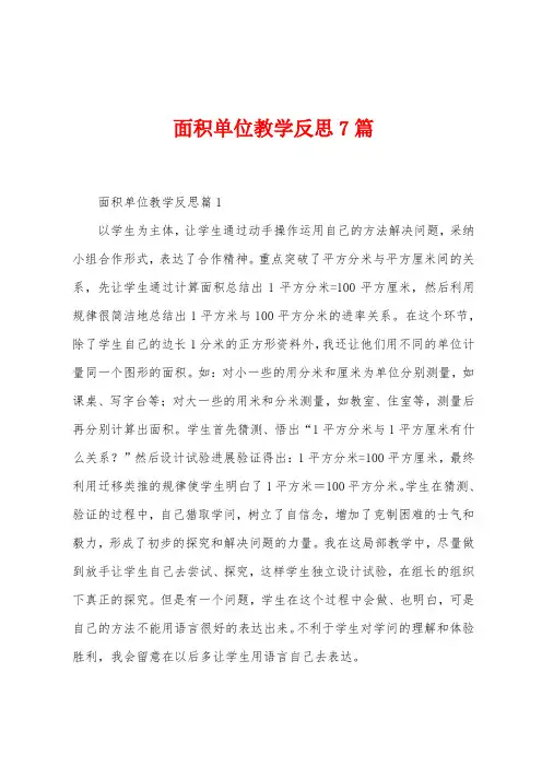 面积单位教学反思7篇