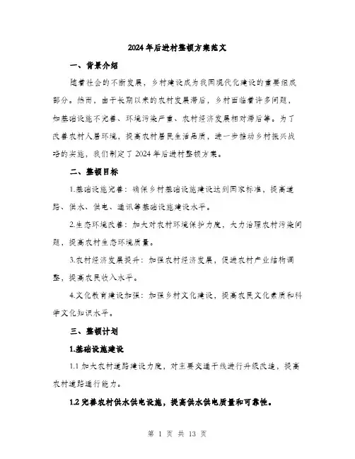 2024年后进村整顿方案范文(4篇)