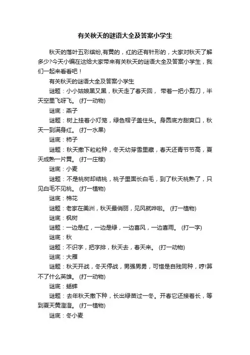有关秋天的谜语大全及答案小学生