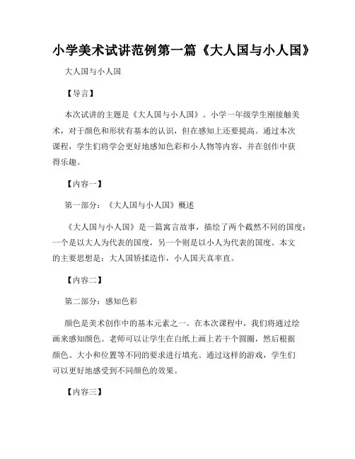 小学美术试讲范例第一篇《大人国与小人国》