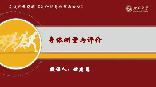 运动健身原理与方法 北京大学 2  第二节身体测量与评价 (2.1.1)  讲义
