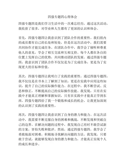 四强专题四心得体会
