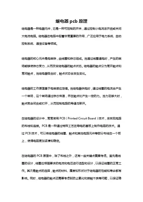 继电器pcb原理