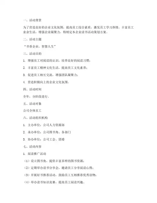 企业读书活动策划方案详细模板