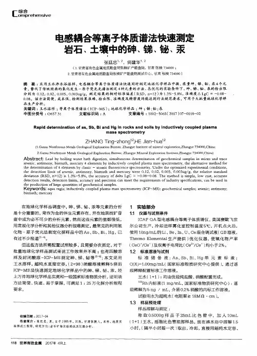 电感耦合等离子体质谱法快速测定岩石、土壤中的砷、锑、铋、汞