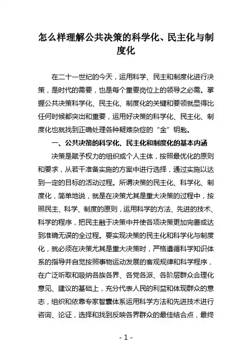 怎么样理解公共决策的科学化、民主化与制度化